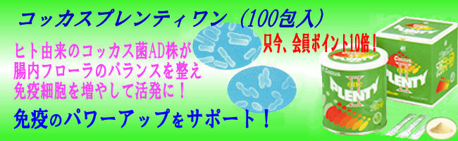 新品本物 乳酸菌加工食品 コッカス プレンティーワン3個 その他